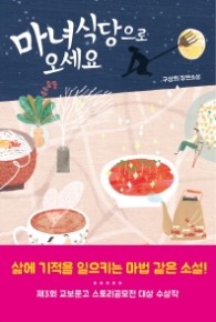 마녀식당으로 오세요 : 구상희 장편소설